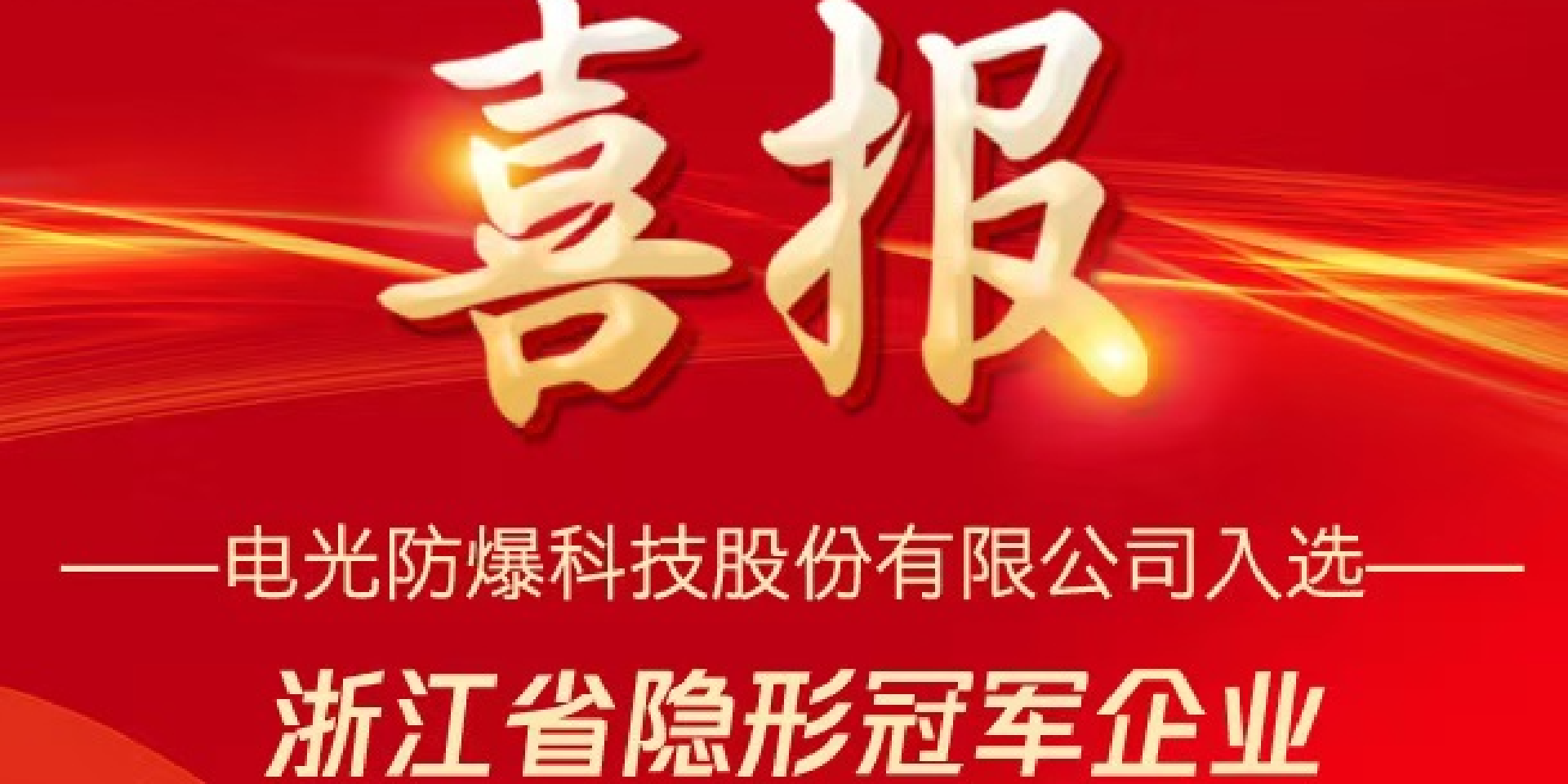 喜報 電光科技成功入選浙江省隱形冠軍企業
